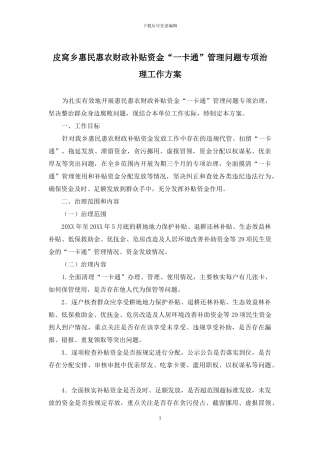 皮窝乡惠民惠农财政补贴资金“一卡通”管理问题专项治理工作方案