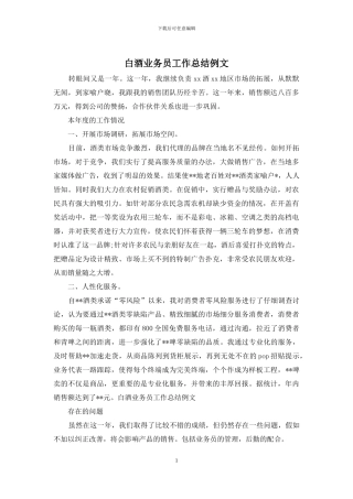 白酒业务员工作总结例文