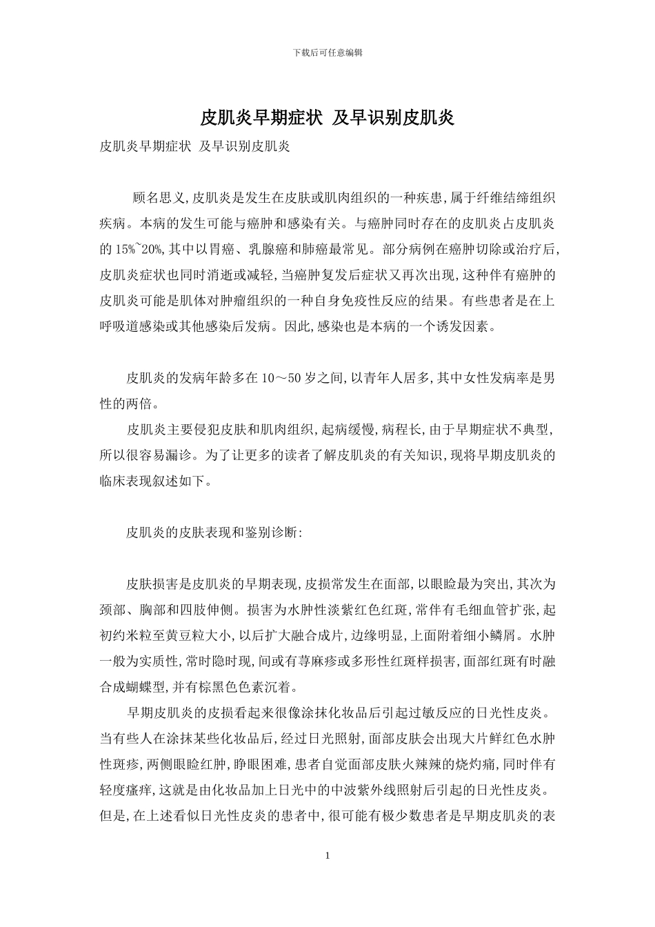 皮肌炎早期症状-及早识别皮肌炎_第1页