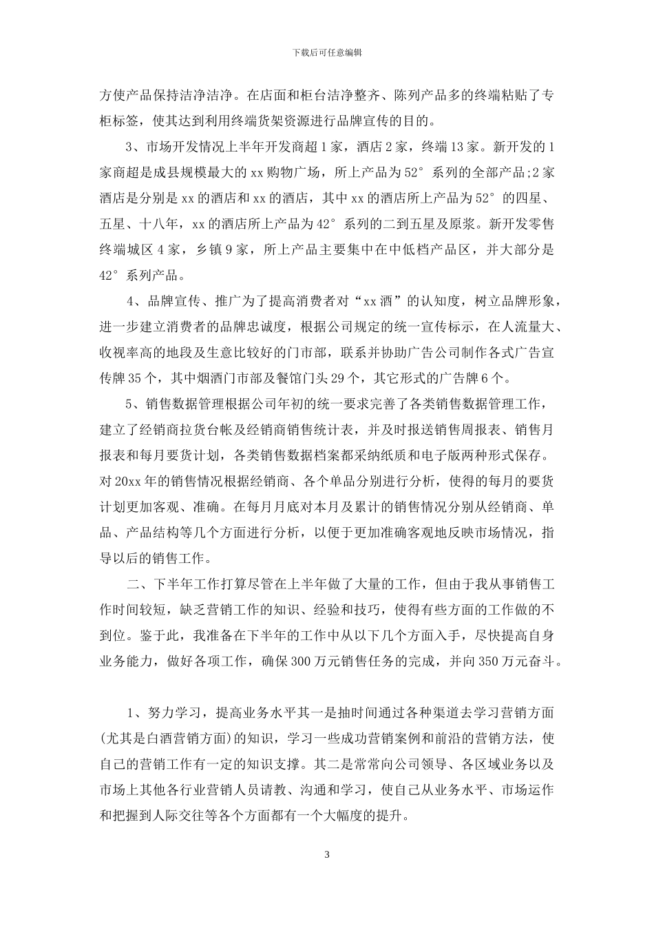 白酒销售工作总结_第3页