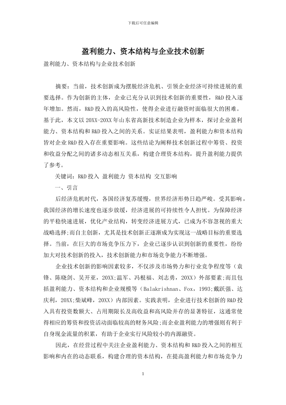 盈利能力、资本结构与企业技术创新_第1页