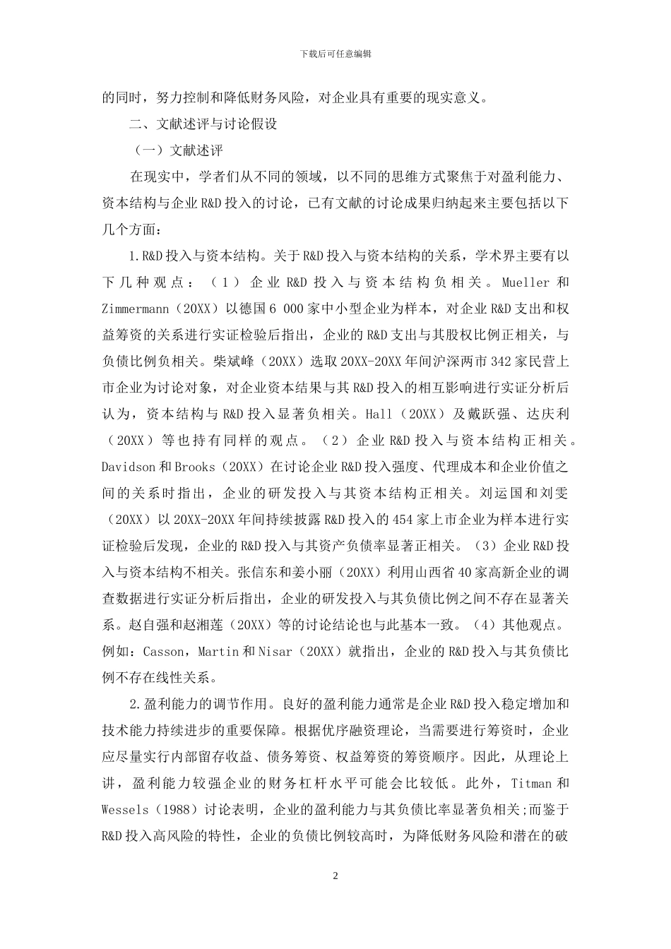 盈利能力、资本结构与企业技术创新_第2页