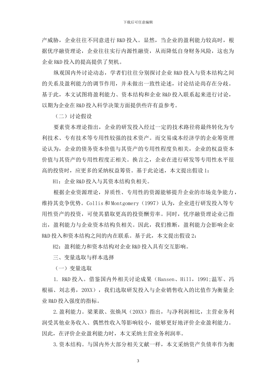 盈利能力、资本结构与企业技术创新_第3页