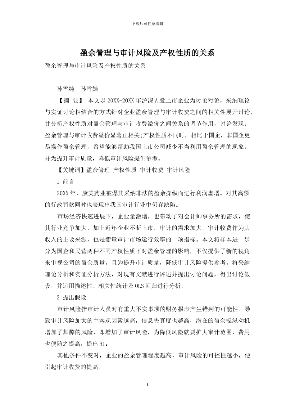 盈余管理与审计风险及产权性质的关系_第1页