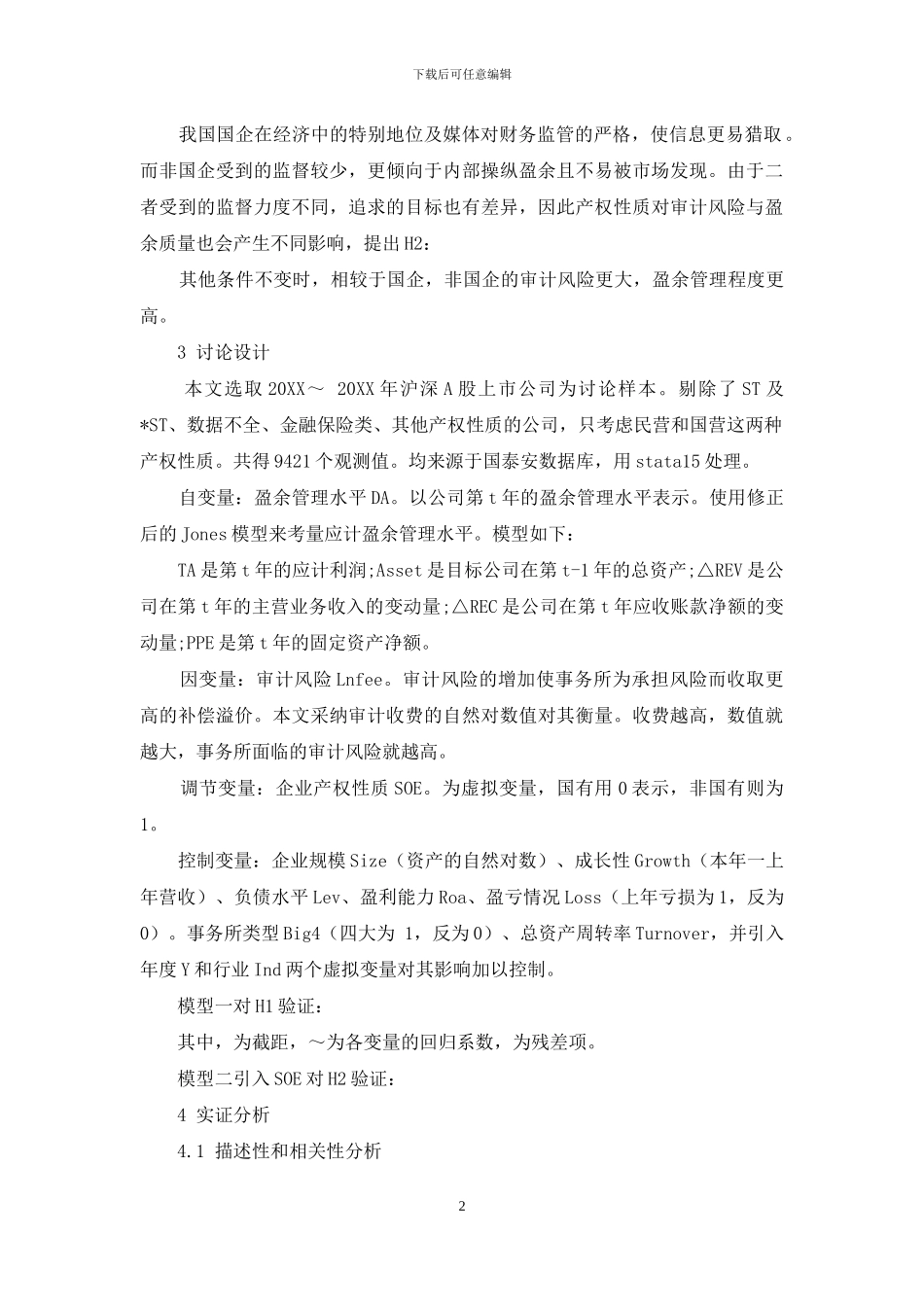 盈余管理与审计风险及产权性质的关系_第2页