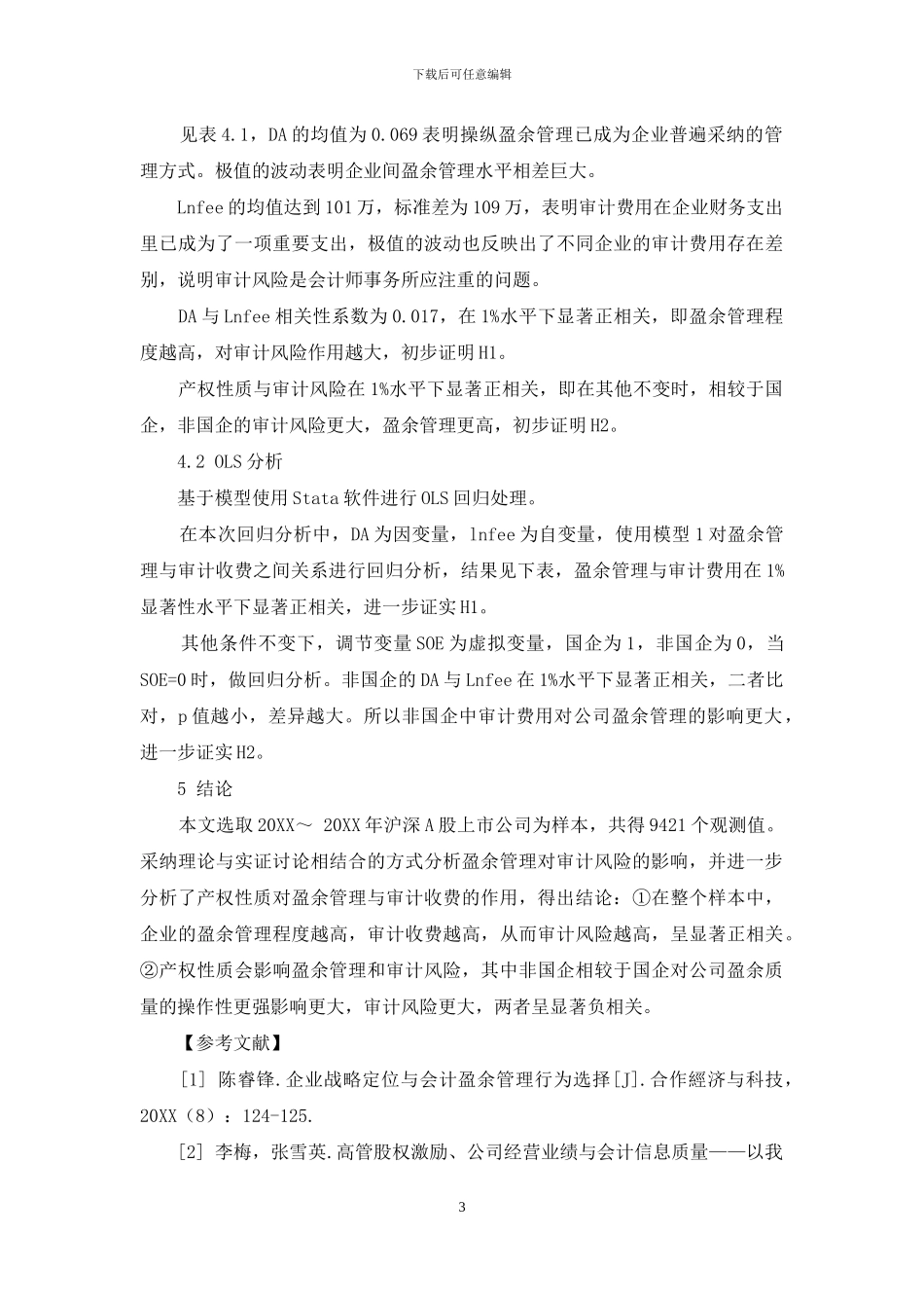 盈余管理与审计风险及产权性质的关系_第3页