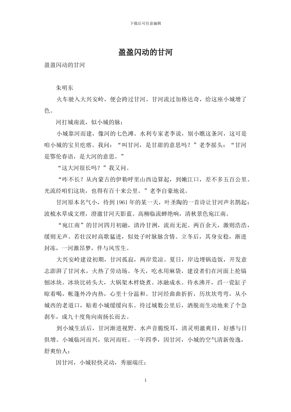 盈盈闪动的甘河_第1页
