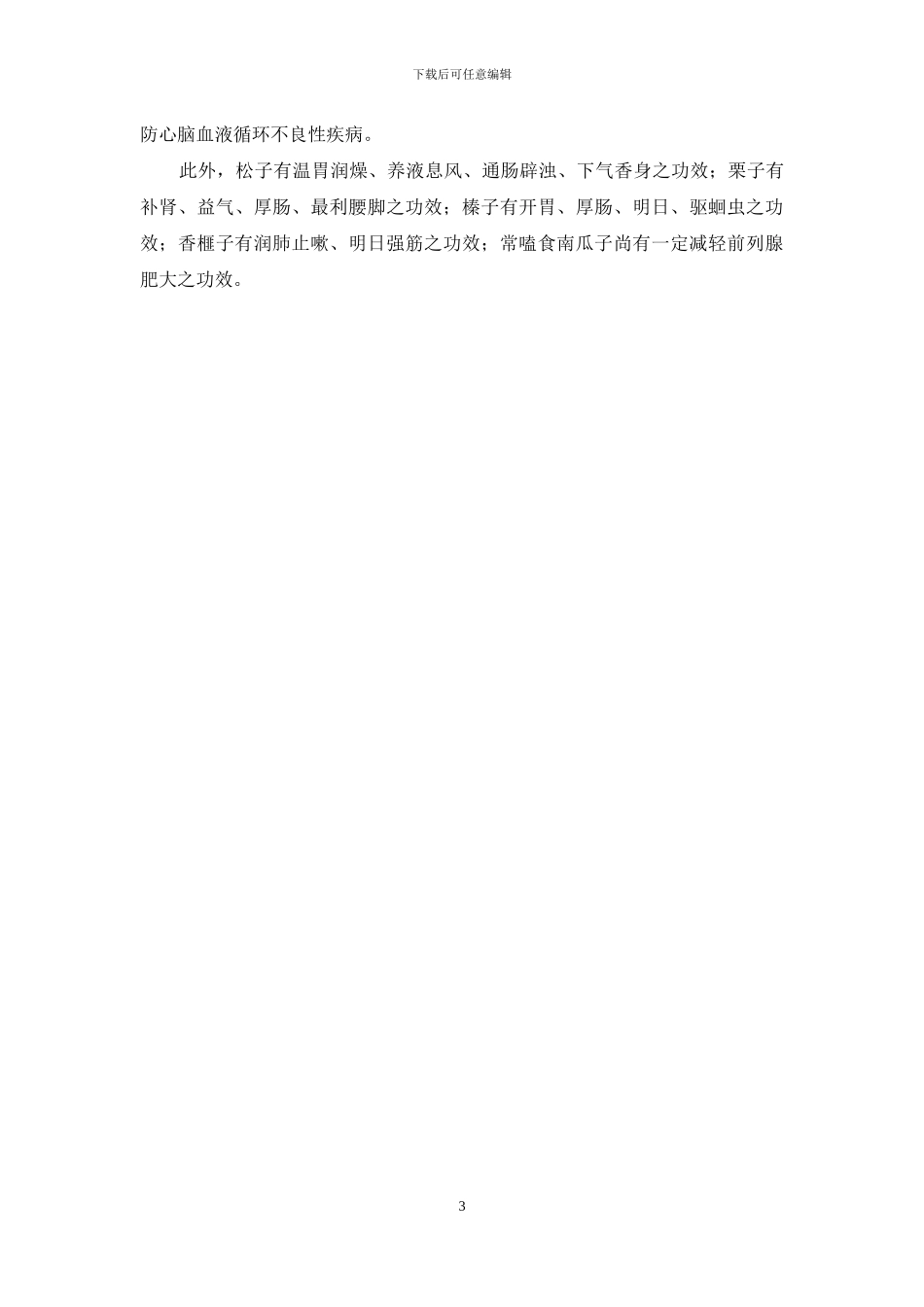 益汇坊混合坚果燕麦-一把坚果益健康_第3页