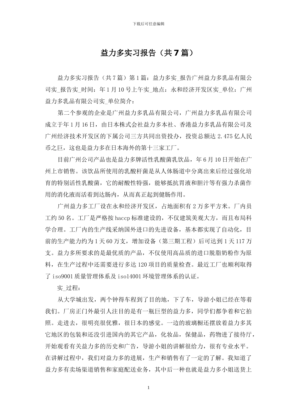 益力多实习报告_第1页