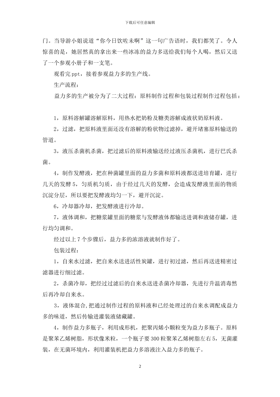 益力多实习报告_第2页