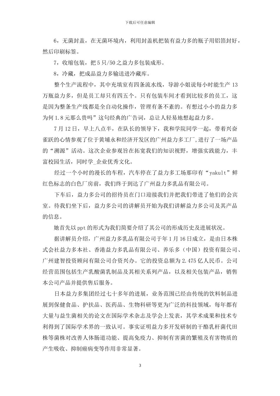 益力多实习报告_第3页