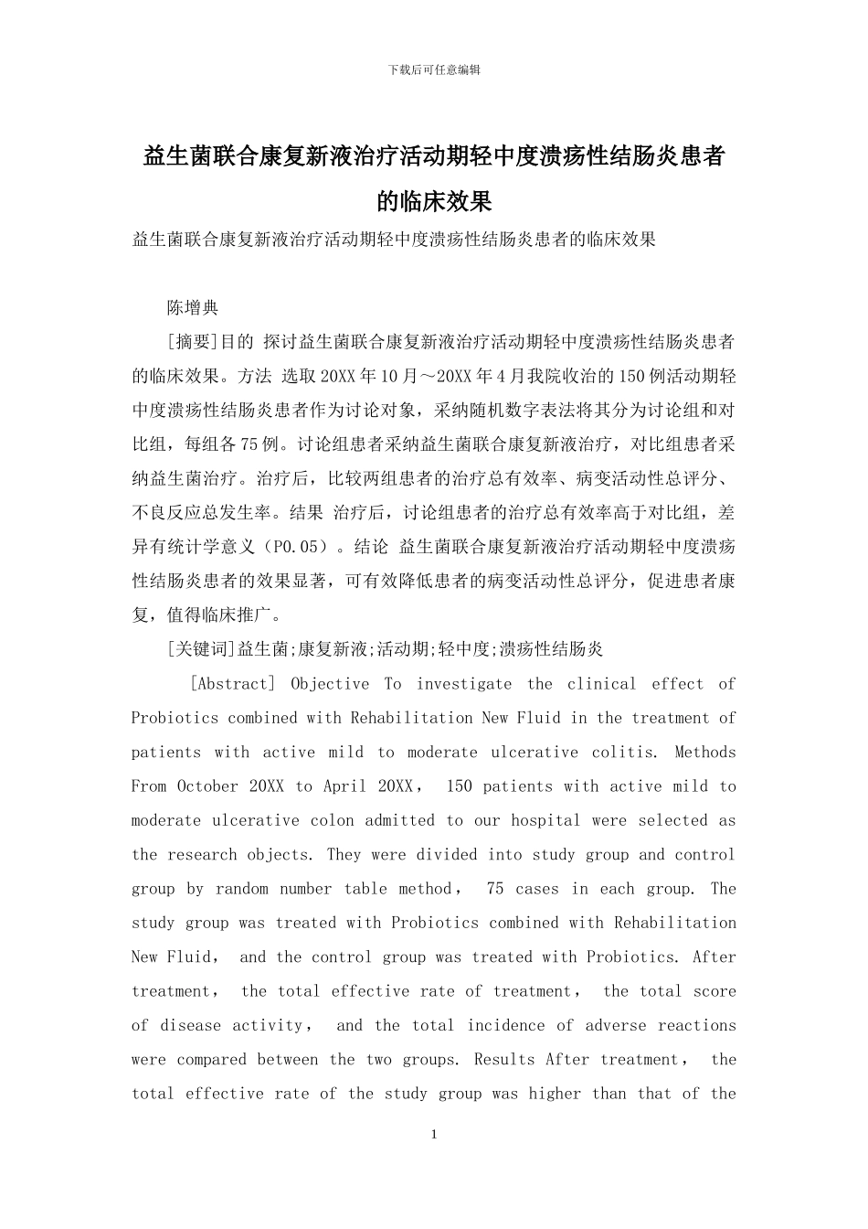 益生菌联合康复新液治疗活动期轻中度溃疡性结肠炎患者的临床效果_第1页