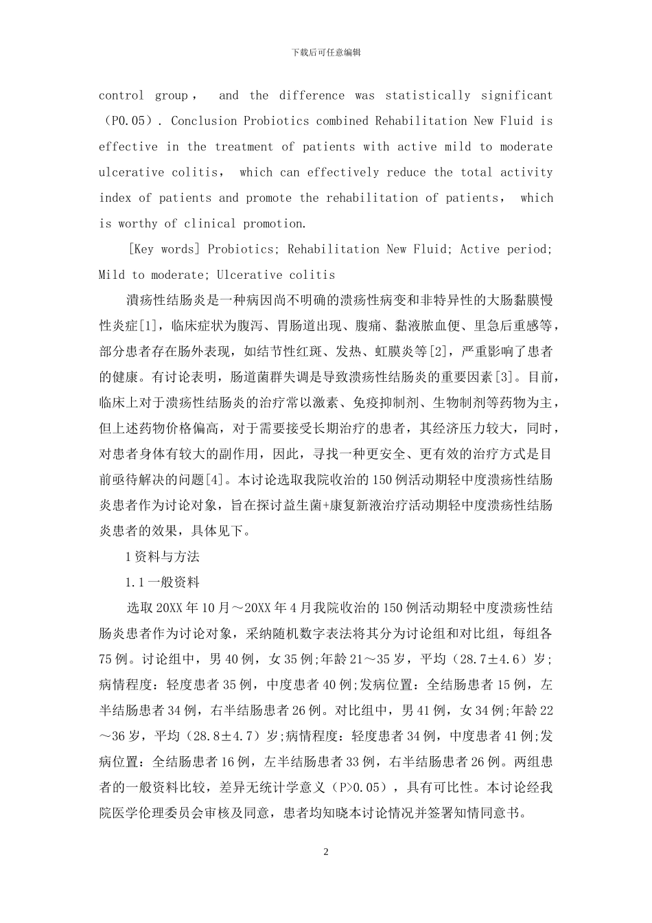 益生菌联合康复新液治疗活动期轻中度溃疡性结肠炎患者的临床效果_第2页