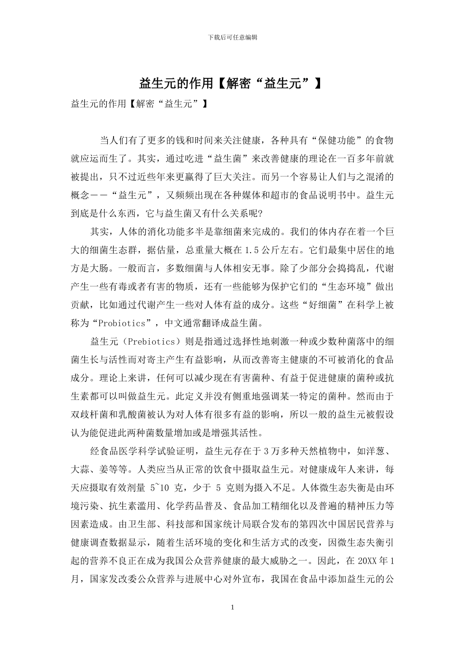 益生元的作用_第1页