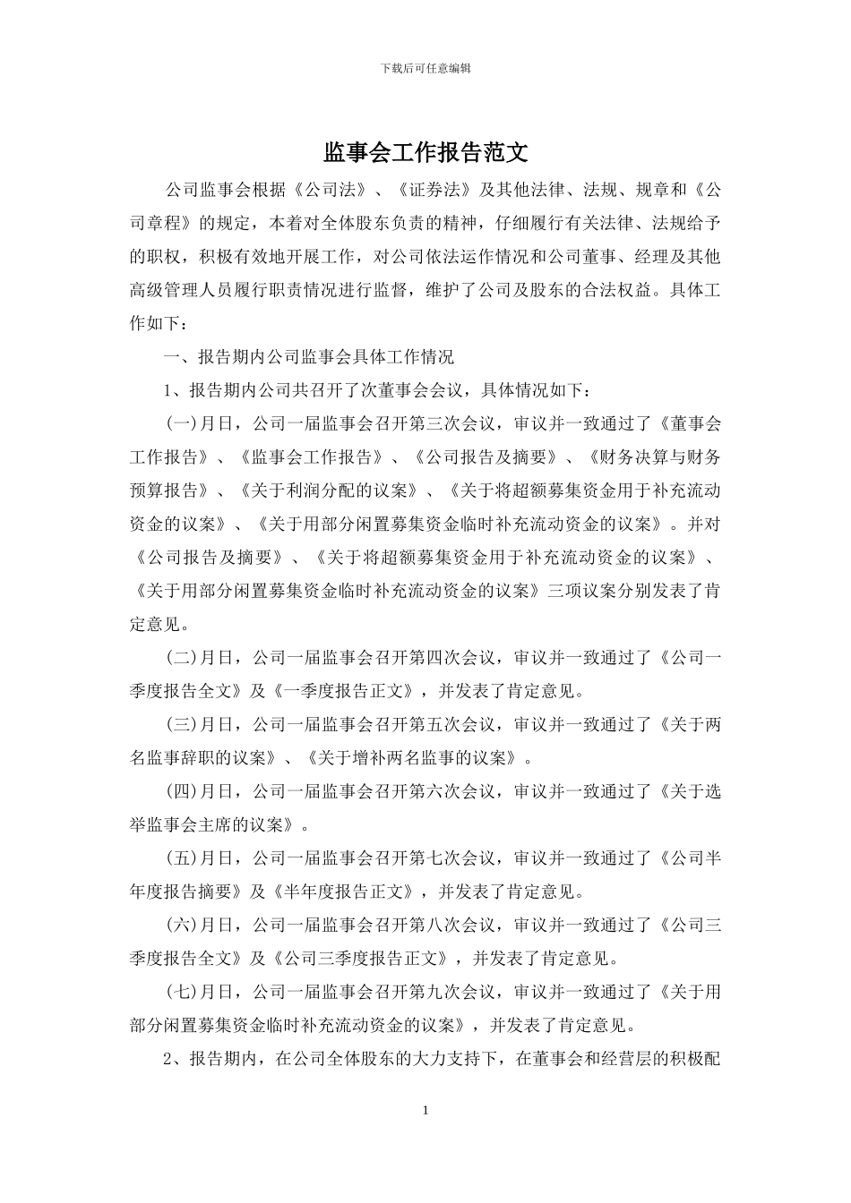 监事会工作报告范文_第1页