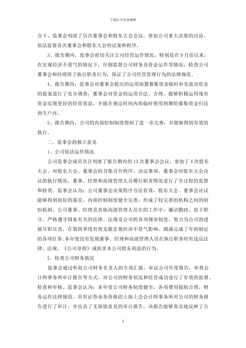 监事会工作报告范文_第2页