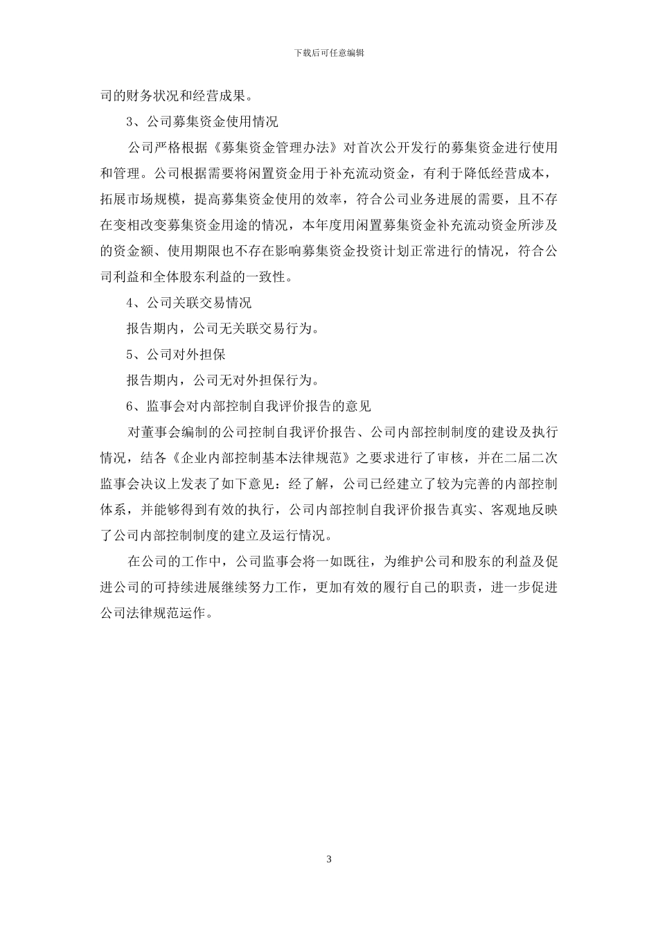 监事会工作报告范文_第3页