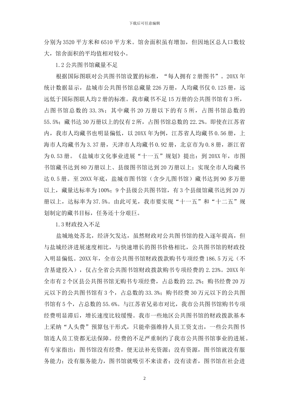 盐城公共图书馆可持续发展研究_第2页