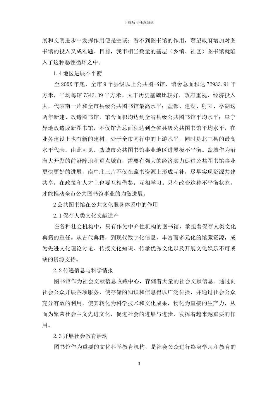 盐城公共图书馆可持续发展研究_第3页