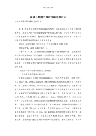 盐城公共图书馆可持续发展研究