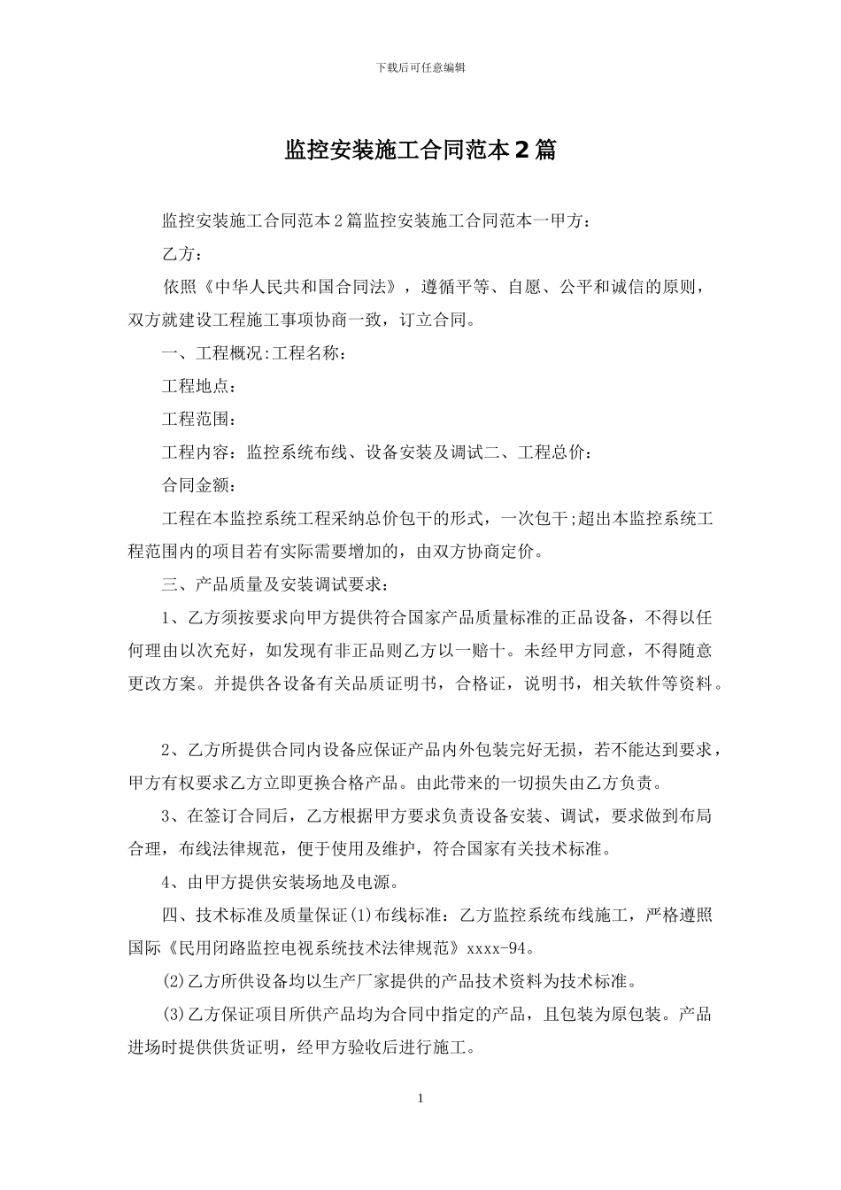 监控安装施工合同范本2篇_第1页