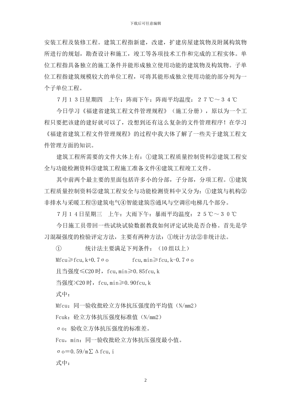 监狱宿舍扩展施工实习日记_第2页