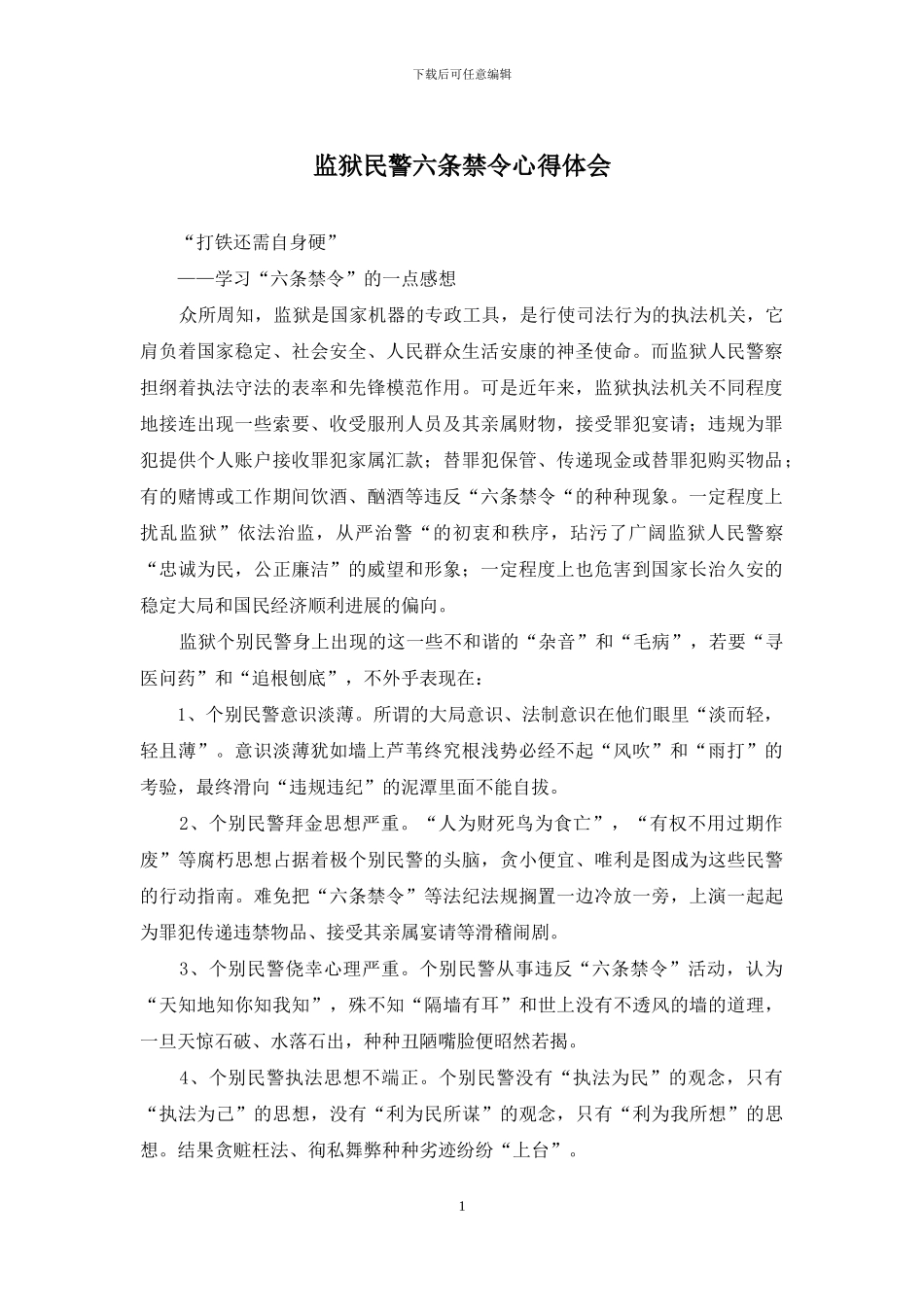 监狱民警六条禁令心得体会_第1页