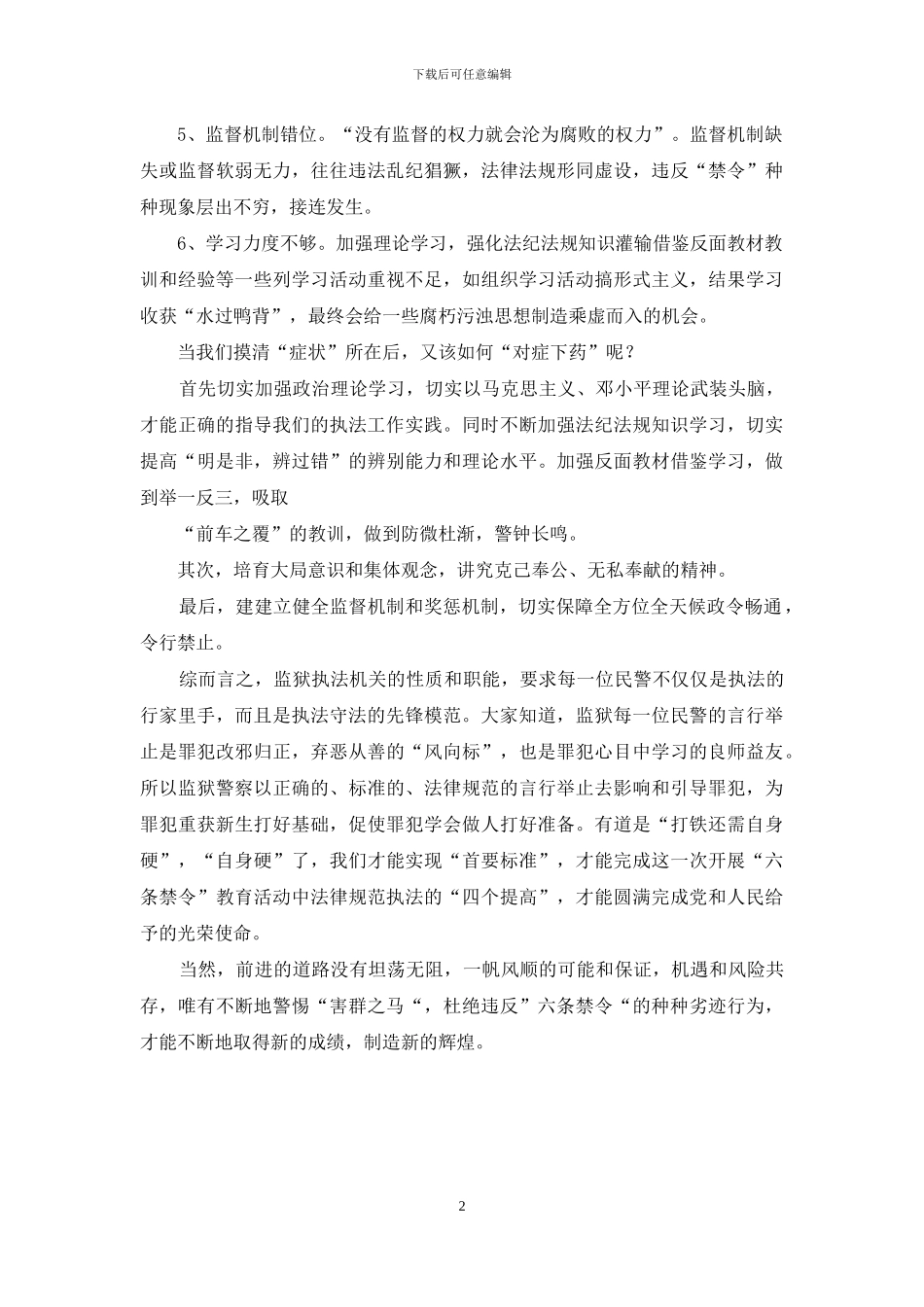 监狱民警六条禁令心得体会_第2页