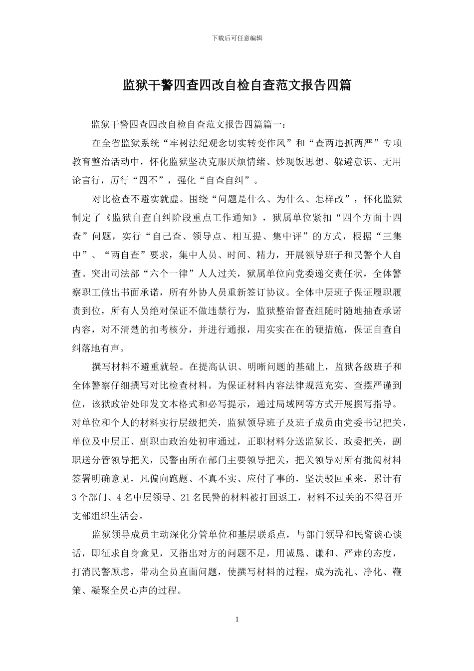 监狱干警四查四改自检自查范文报告四篇_第1页