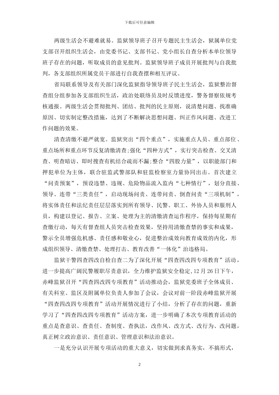 监狱干警四查四改自检自查范文报告四篇_第2页