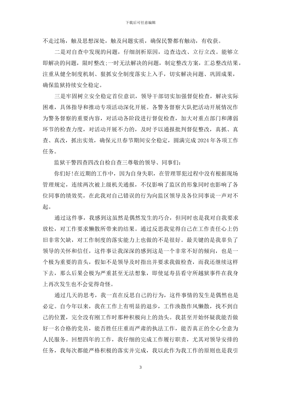 监狱干警四查四改自检自查范文报告四篇_第3页