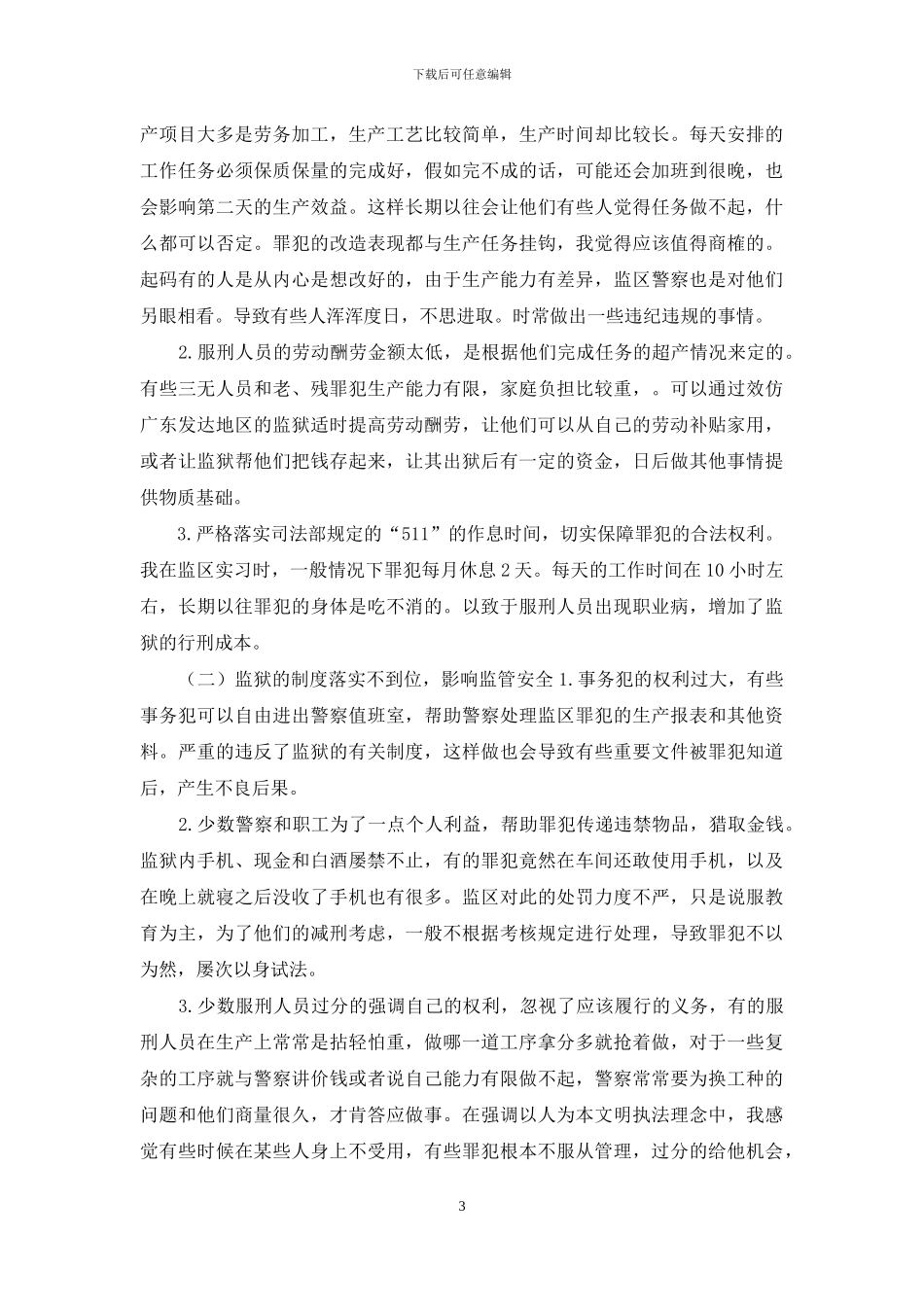 监狱顶岗实习报告_第3页