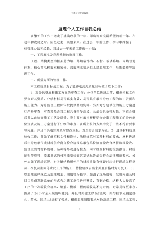 监理个人工作自我总结