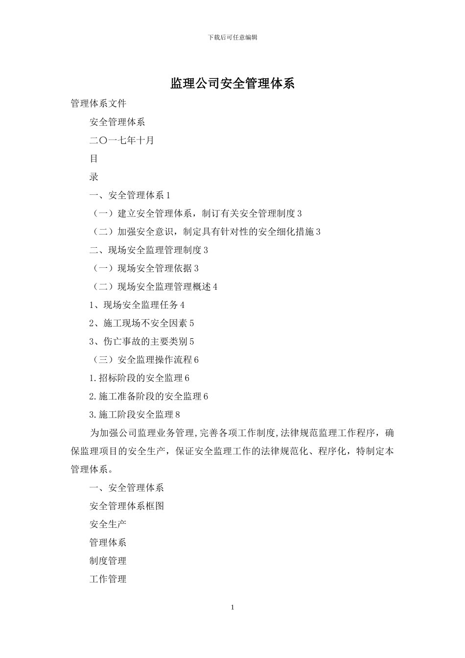 监理公司安全管理体系_第1页