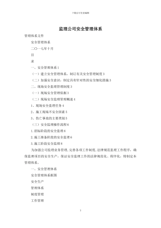 监理公司安全管理体系