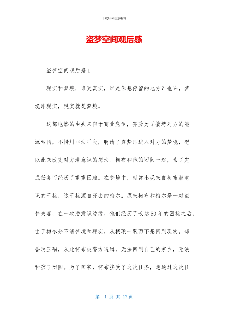 盗梦空间观后感_第1页