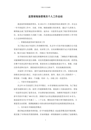 监管部现场管理员个人工作总结