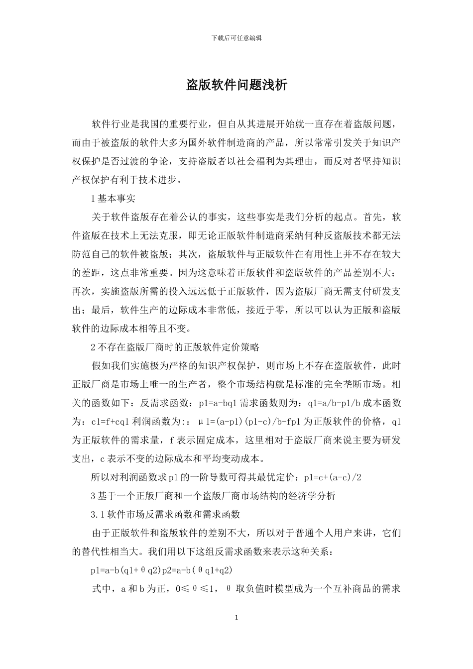 盗版软件问题浅析_第1页
