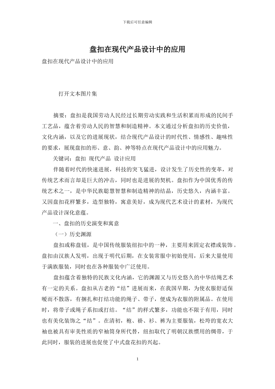 盘扣在现代产品设计中的应用_第1页
