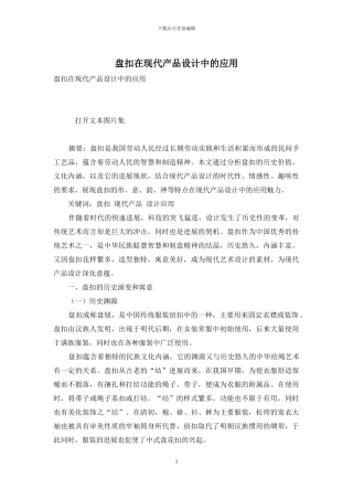 盘扣在现代产品设计中的应用