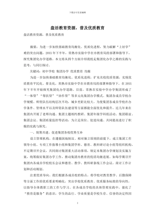 盘活教育资源-普及优质教育