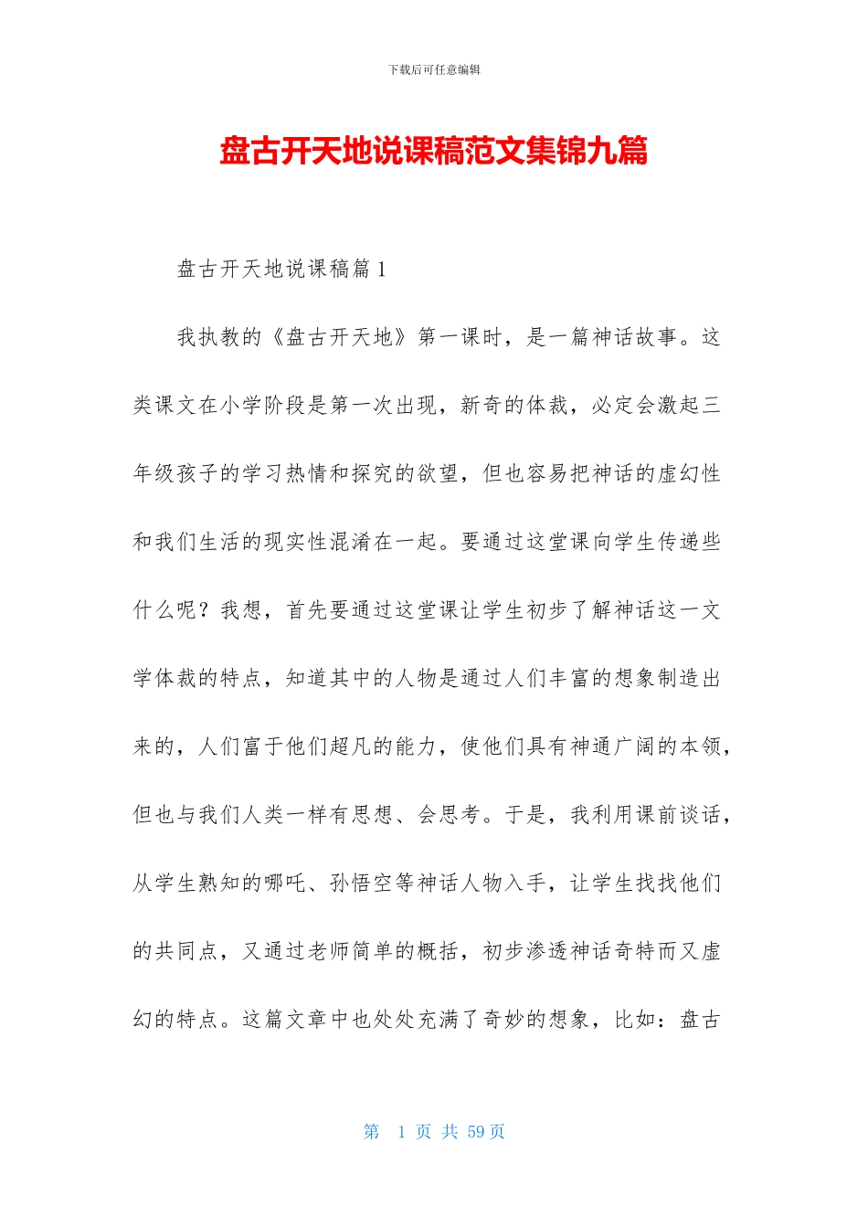 盘古开天地说课稿范文集锦九篇_第1页