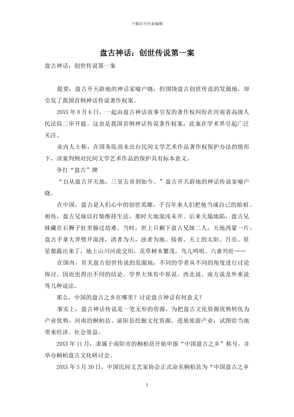 盘古神话：创世传说第一案_第1页