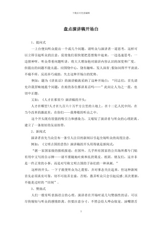 盘点演讲稿开场白