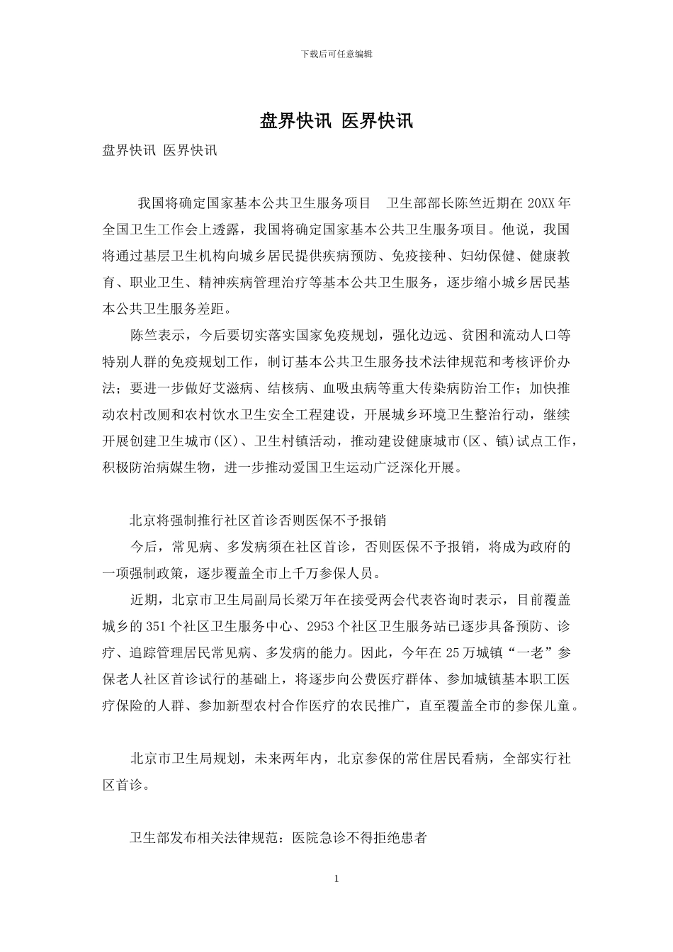 盘界快讯-医界快讯_第1页