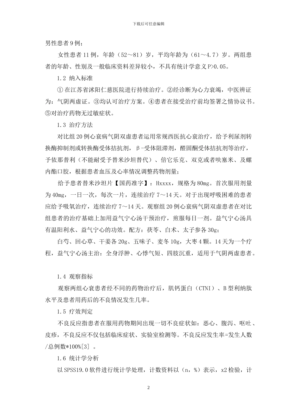 益气宁心汤治疗心衰病气阴两虚证临床观察_第2页
