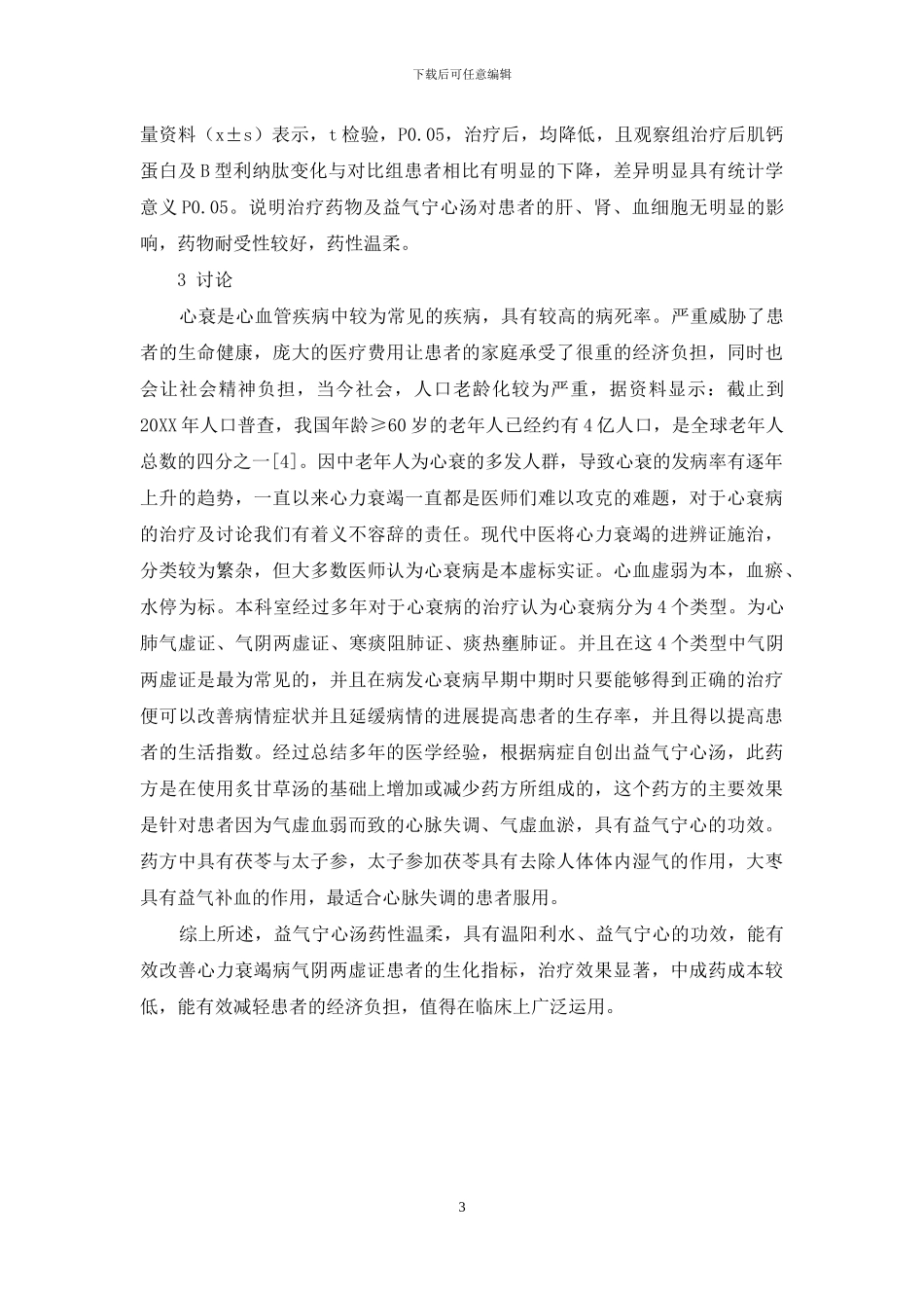 益气宁心汤治疗心衰病气阴两虚证临床观察_第3页