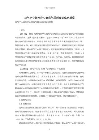 益气宁心汤治疗心衰病气阴两虚证临床观察