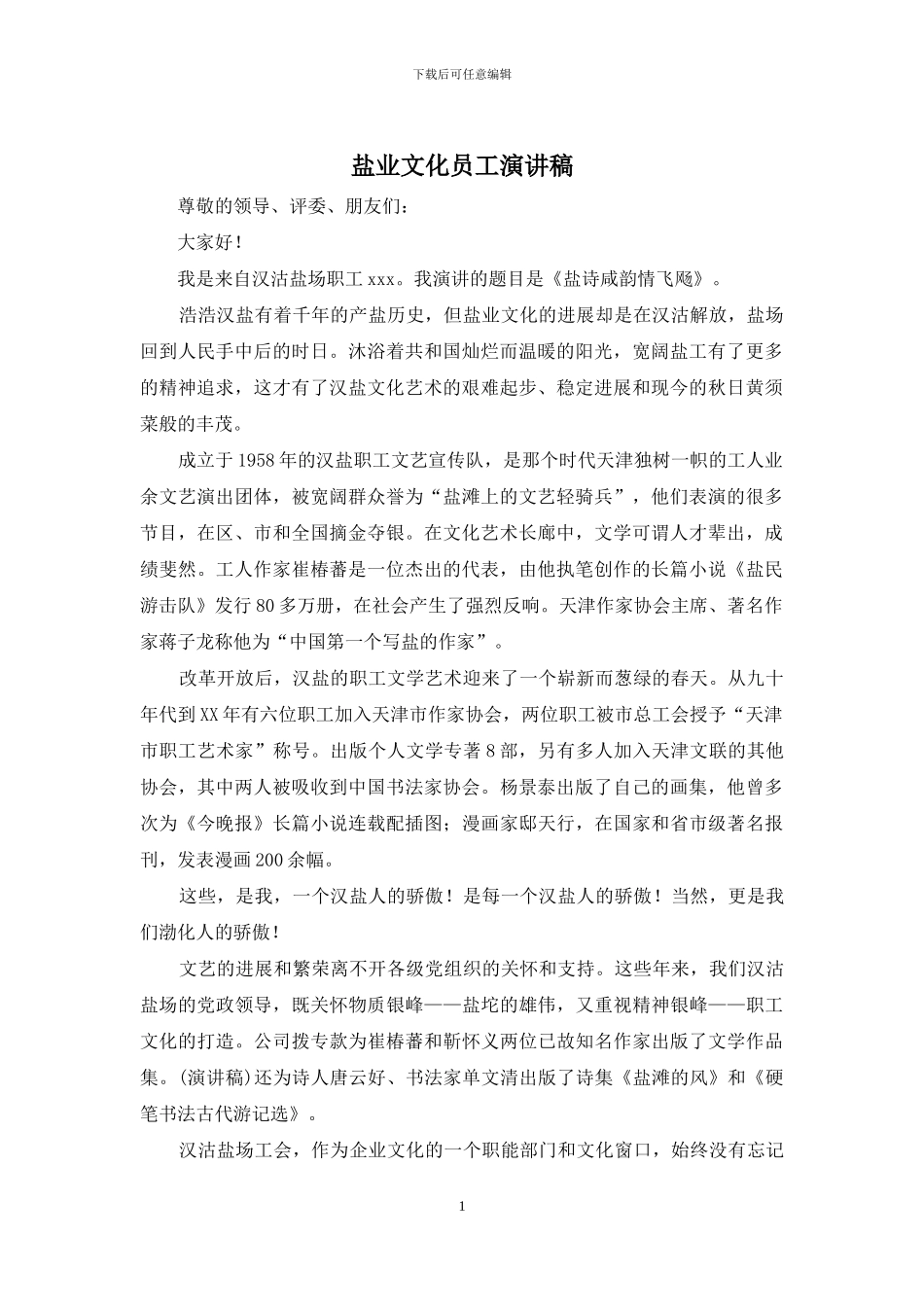 盐业文化员工演讲稿_第1页