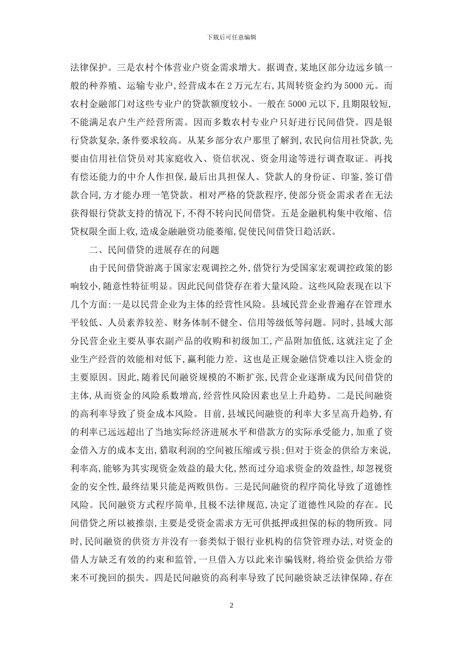 目前民间借贷发展与健全研讨_第2页